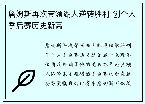 詹姆斯再次带领湖人逆转胜利 创个人季后赛历史新高