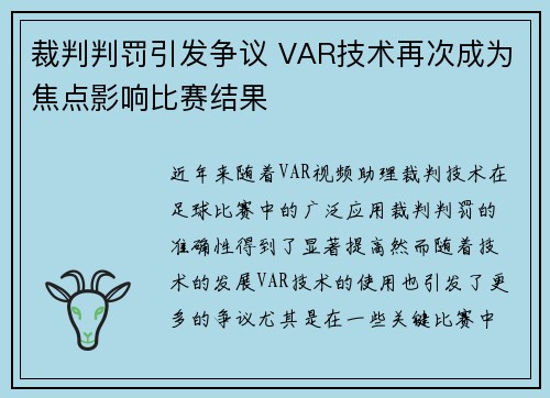 裁判判罚引发争议 VAR技术再次成为焦点影响比赛结果