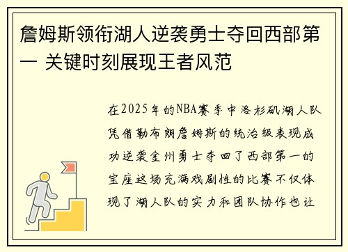 詹姆斯领衔湖人逆袭勇士夺回西部第一 关键时刻展现王者风范