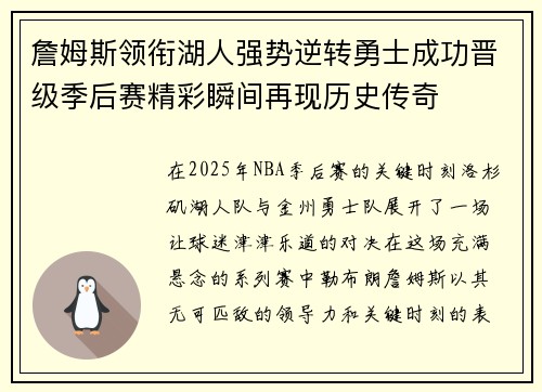 詹姆斯领衔湖人强势逆转勇士成功晋级季后赛精彩瞬间再现历史传奇