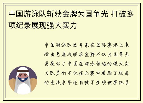 中国游泳队斩获金牌为国争光 打破多项纪录展现强大实力
