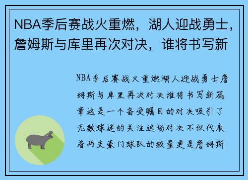 NBA季后赛战火重燃，湖人迎战勇士，詹姆斯与库里再次对决，谁将书写新篇章