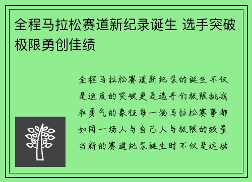 全程马拉松赛道新纪录诞生 选手突破极限勇创佳绩
