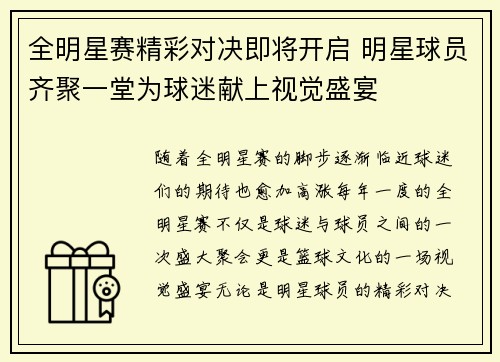 全明星赛精彩对决即将开启 明星球员齐聚一堂为球迷献上视觉盛宴