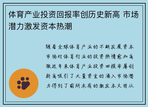 体育产业投资回报率创历史新高 市场潜力激发资本热潮