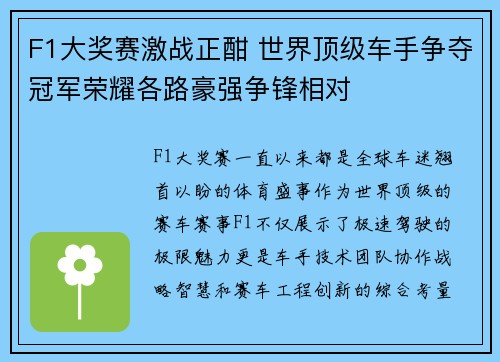 F1大奖赛激战正酣 世界顶级车手争夺冠军荣耀各路豪强争锋相对