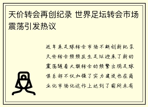 天价转会再创纪录 世界足坛转会市场震荡引发热议