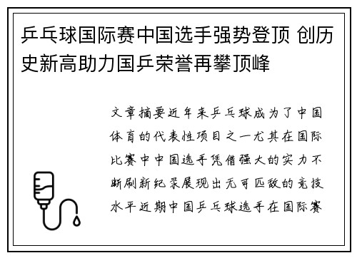 乒乓球国际赛中国选手强势登顶 创历史新高助力国乒荣誉再攀顶峰