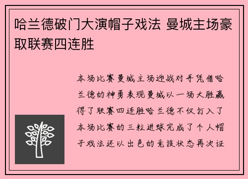 哈兰德破门大演帽子戏法 曼城主场豪取联赛四连胜