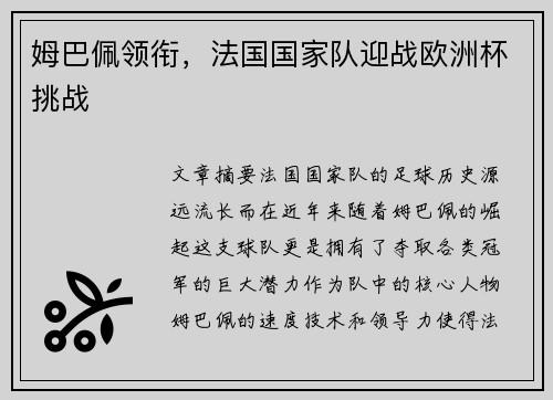 姆巴佩领衔，法国国家队迎战欧洲杯挑战