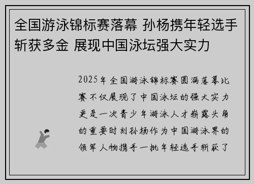 全国游泳锦标赛落幕 孙杨携年轻选手斩获多金 展现中国泳坛强大实力