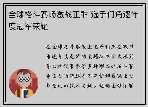 全球格斗赛场激战正酣 选手们角逐年度冠军荣耀