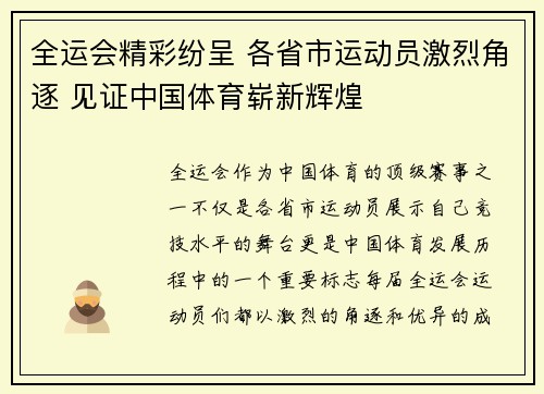 全运会精彩纷呈 各省市运动员激烈角逐 见证中国体育崭新辉煌