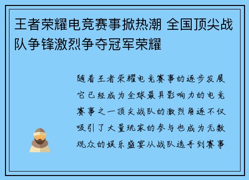 王者荣耀电竞赛事掀热潮 全国顶尖战队争锋激烈争夺冠军荣耀