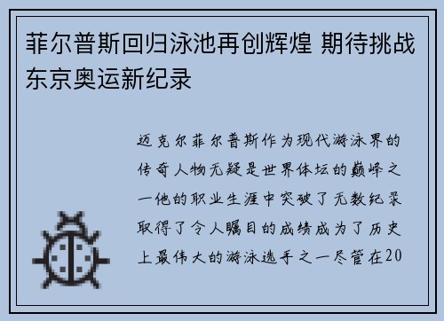 菲尔普斯回归泳池再创辉煌 期待挑战东京奥运新纪录