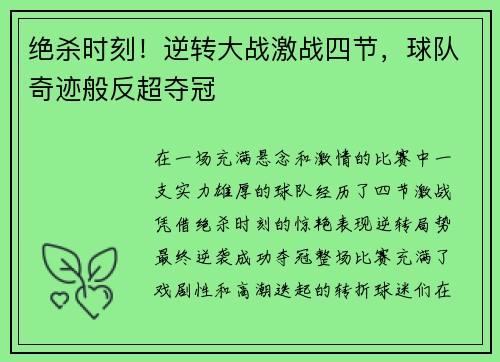 绝杀时刻！逆转大战激战四节，球队奇迹般反超夺冠