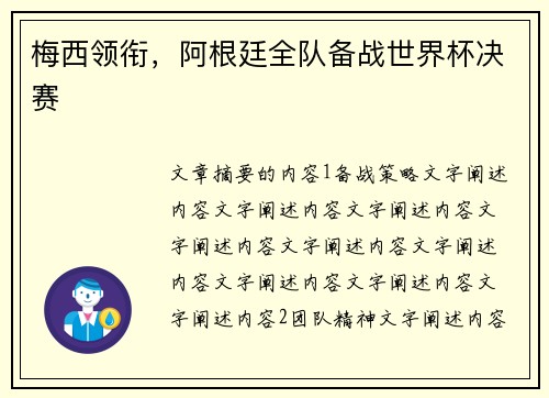 梅西领衔，阿根廷全队备战世界杯决赛