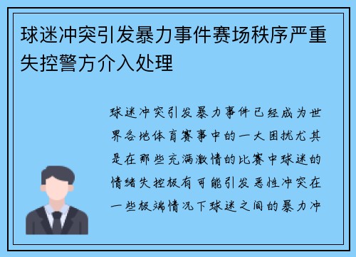 球迷冲突引发暴力事件赛场秩序严重失控警方介入处理
