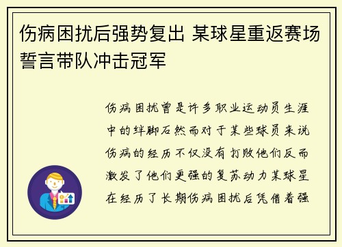 伤病困扰后强势复出 某球星重返赛场誓言带队冲击冠军