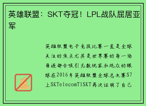 英雄联盟：SKT夺冠！LPL战队屈居亚军