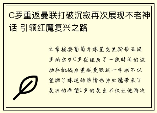 C罗重返曼联打破沉寂再次展现不老神话 引领红魔复兴之路
