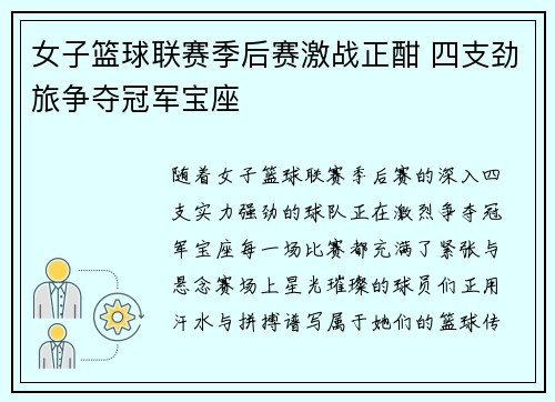 女子篮球联赛季后赛激战正酣 四支劲旅争夺冠军宝座