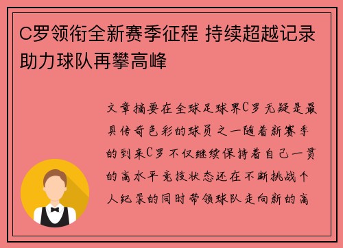C罗领衔全新赛季征程 持续超越记录助力球队再攀高峰
