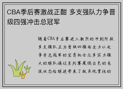 CBA季后赛激战正酣 多支强队力争晋级四强冲击总冠军