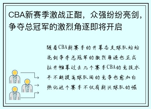 CBA新赛季激战正酣，众强纷纷亮剑，争夺总冠军的激烈角逐即将开启