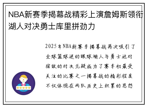 NBA新赛季揭幕战精彩上演詹姆斯领衔湖人对决勇士库里拼劲力