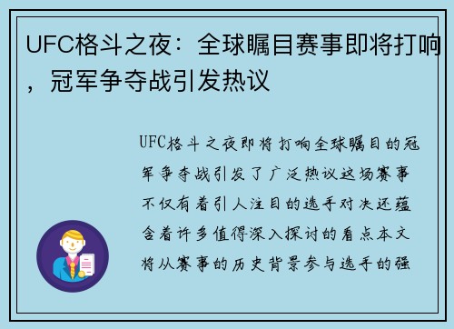 UFC格斗之夜：全球瞩目赛事即将打响，冠军争夺战引发热议