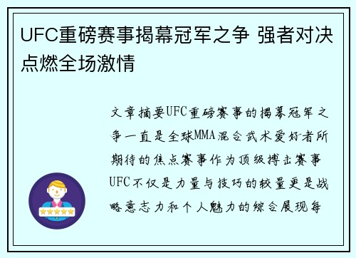 UFC重磅赛事揭幕冠军之争 强者对决点燃全场激情