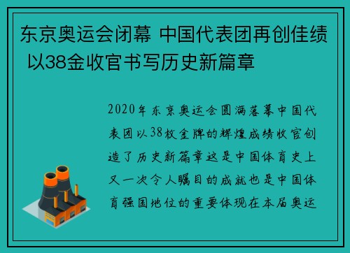 东京奥运会闭幕 中国代表团再创佳绩 以38金收官书写历史新篇章