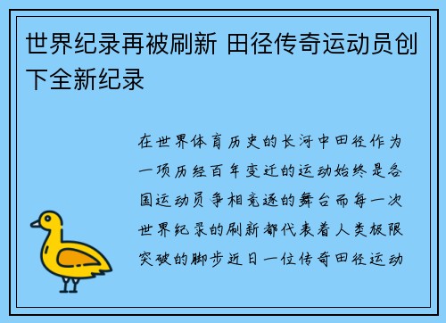 世界纪录再被刷新 田径传奇运动员创下全新纪录