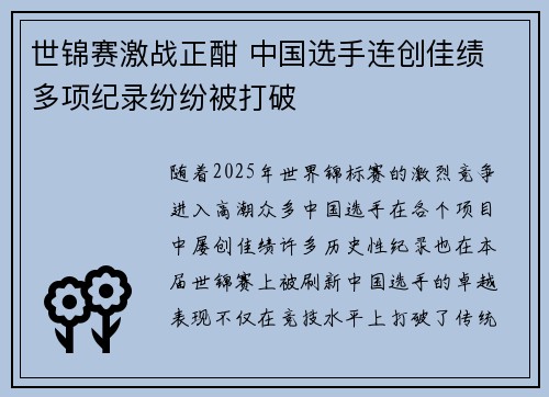 世锦赛激战正酣 中国选手连创佳绩 多项纪录纷纷被打破