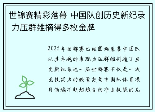 世锦赛精彩落幕 中国队创历史新纪录 力压群雄摘得多枚金牌