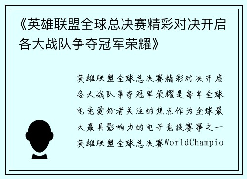 《英雄联盟全球总决赛精彩对决开启 各大战队争夺冠军荣耀》