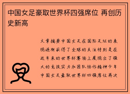 中国女足豪取世界杯四强席位 再创历史新高