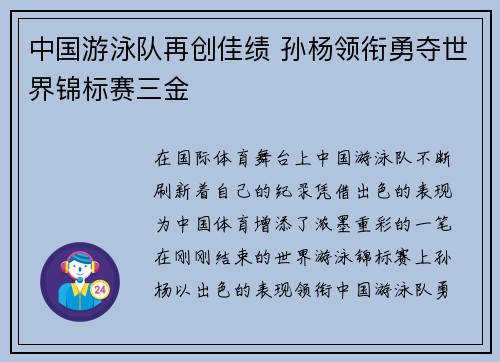 中国游泳队再创佳绩 孙杨领衔勇夺世界锦标赛三金