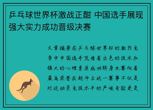 乒乓球世界杯激战正酣 中国选手展现强大实力成功晋级决赛