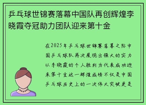 乒乓球世锦赛落幕中国队再创辉煌李晓霞夺冠助力团队迎来第十金