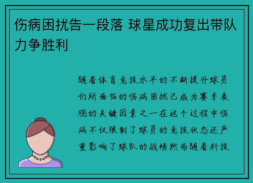 伤病困扰告一段落 球星成功复出带队力争胜利