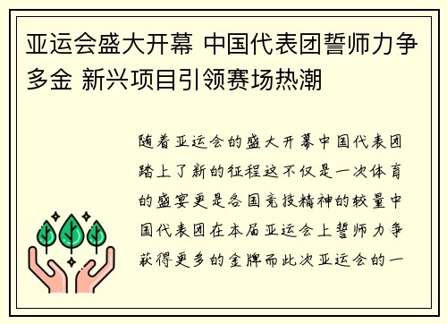 亚运会盛大开幕 中国代表团誓师力争多金 新兴项目引领赛场热潮