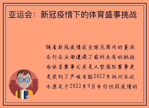 亚运会：新冠疫情下的体育盛事挑战