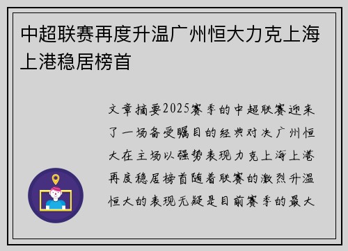 中超联赛再度升温广州恒大力克上海上港稳居榜首