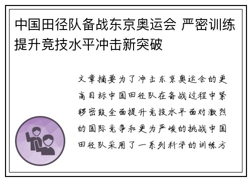 中国田径队备战东京奥运会 严密训练提升竞技水平冲击新突破