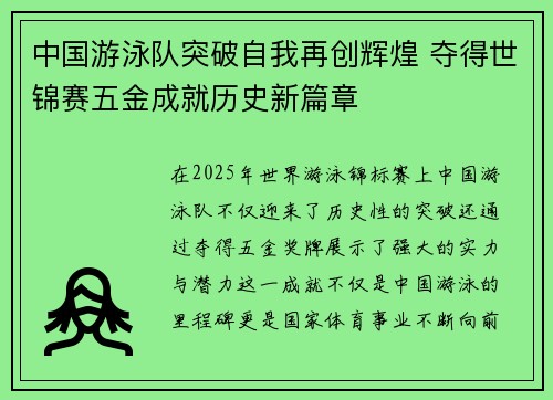 中国游泳队突破自我再创辉煌 夺得世锦赛五金成就历史新篇章