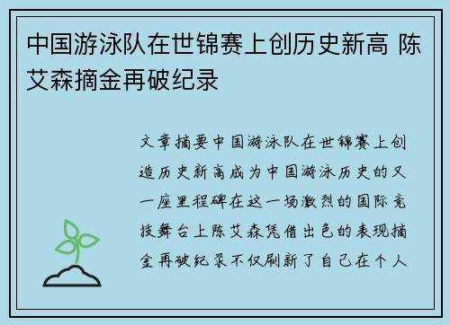 中国游泳队在世锦赛上创历史新高 陈艾森摘金再破纪录