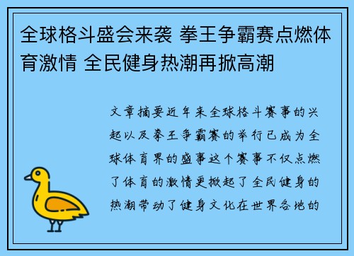 全球格斗盛会来袭 拳王争霸赛点燃体育激情 全民健身热潮再掀高潮