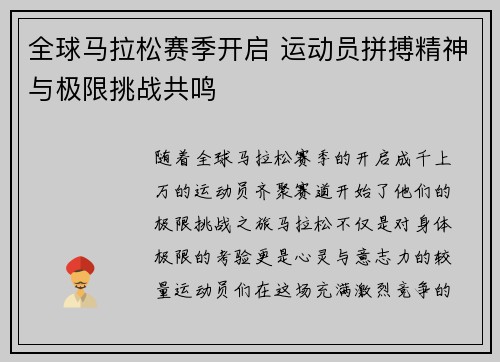 全球马拉松赛季开启 运动员拼搏精神与极限挑战共鸣